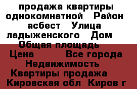 продажа квартиры однокомнатной › Район ­ асбест › Улица ­ ладыженского › Дом ­ 16 › Общая площадь ­ 31 › Цена ­ 770 - Все города Недвижимость » Квартиры продажа   . Кировская обл.,Киров г.